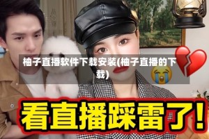 柚子直播软件下载安装(柚子直播的下载)
