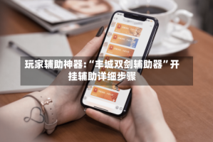 玩家辅助神器:“丰城双剑辅助器”开挂辅助详细步骤