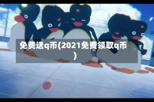 免费送q币(2021免费领取q币)