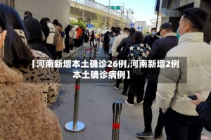【河南新增本土确诊26例,河南新增2例本土确诊病例】