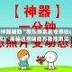 实测神器辅助“微乐亲友房专用挂(透视)”揭秘透视辅助万能挂用法