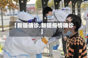【新疆确诊,新疆疫情确诊】