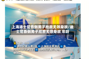 上海迪士尼昏倒男子抢救无效身故/迪士尼昏倒男子抢救无效身故 年龄