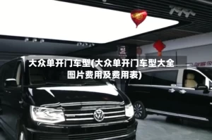 大众单开门车型(大众单开门车型大全图片费用及费用表)