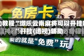 辅助教程“微乐云南麻将可以开挂吗”开挂(透视)辅助