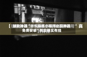 辅助神器“微乐麻将小程序必赢神器免费安装”其实确实有挂