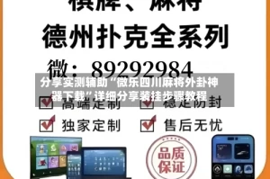 分享实测辅助“微乐四川麻将外卦神器下载”详细分享装挂步骤教程