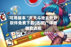 可用版本“天天斗地主外卦软件免费下载(透视)”详细辅助透视