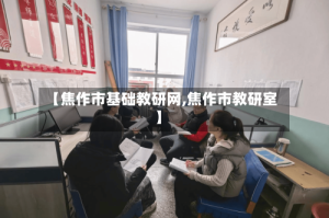 【焦作市基础教研网,焦作市教研室】