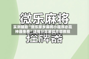 实测辅助“微乐家乡麻将小程序必赢神器免费”详细分享装挂步骤教程