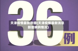 天津疫情最新新增(天津疫情最新消息新增病例情况)