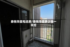 泰悦华庭毛坯房/泰悦华庭多少钱一平方