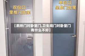 【厕所门对卧室门,卫生间门对卧室门有什么不好】
