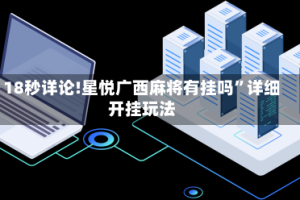 18秒详论!星悦广西麻将有挂吗”详细开挂玩法