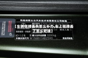 【车辆铭牌丢失怎么补办,车上铭牌丢了怎么处理】