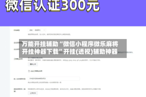 万能开挂辅助“微信小程序微乐麻将开挂神器下载”开挂(透视)辅助神器