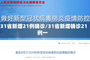 31省新增21例确诊/31省新增确诊21例一