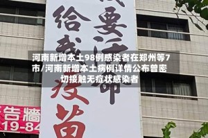河南新增本土98例感染者在郑州等7市/河南新增本土病例详情公布曾密切接触无症状感染者