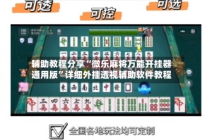 辅助教程分享“微乐麻将万能开挂器通用版”详细外挂透视辅助软件教程