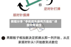 教程分享“手机微乐麻将万能挂”详细分享装挂