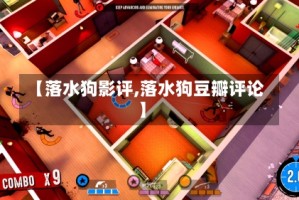 【落水狗影评,落水狗豆瓣评论】