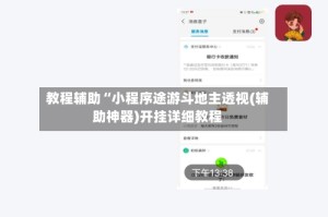 教程辅助“小程序途游斗地主透视(辅助神器)开挂详细教程