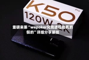 重磅来袭“wepoker究竟透视挂真的假的”详细分享装挂