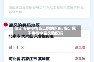 保定市是疫情高风险地区吗/保定属于疫情中高风险区吗