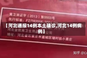 【河北通报14例本土确诊,河北14例病例】