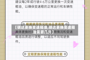【骐达更换变速箱油,骐达更换变速箱油需要几升】