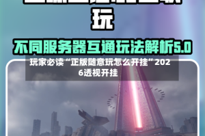 玩家必读“正版随意玩怎么开挂”2026透视开挂