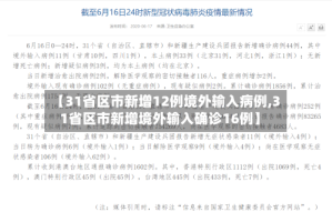 【31省区市新增12例境外输入病例,31省区市新增境外输入确诊16例】