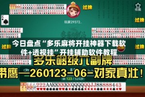今日盘点“多乐麻将开挂神器下载软件+透视挂”开挂辅助软件教程