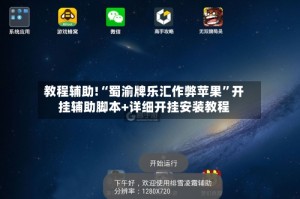 教程辅助!“蜀渝牌乐汇作弊苹果”开挂辅助脚本+详细开挂安装教程