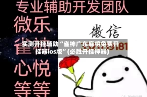实测开挂辅助“雀神广东麻将免费开挂器ios版”(必胜开挂神器)