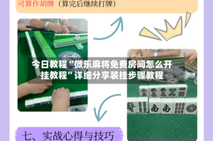 今日教程“微乐麻将免费房间怎么开挂教程”详细分享装挂步骤教程