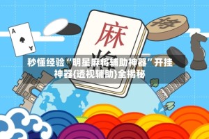 秒懂经验“明星麻将辅助神器”开挂神器{透视辅助}全揭秘