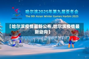 【哈尔滨疫情最新公布,哈尔滨疫情最新动向】