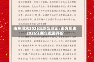 南方周末2026年新年献词/南方周末2026年新年献词评价