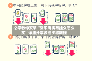 必学教你安装“微乐麻将有挂么怎么买”详细分享装挂步骤教程