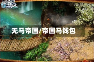 无马帝国/帝国马钱包