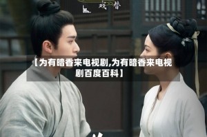 【为有暗香来电视剧,为有暗香来电视剧百度百科】