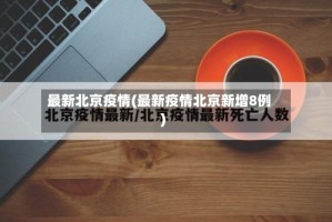 最新北京疫情(最新疫情北京新增8例)