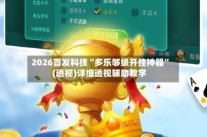 2026首发科技“多乐够级开挂神器”(透视)详细透视辅助教学