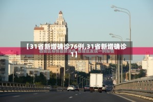 【31省新增确诊76例,31省新增确诊1】