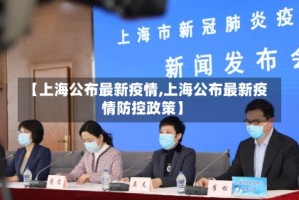 【上海公布最新疫情,上海公布最新疫情防控政策】