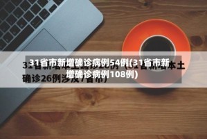 31省市新增确诊病例54例(31省市新增确诊病例108例)