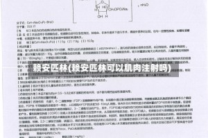 赖安匹林(赖安匹林可以肌肉注射吗)