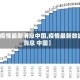 【疫情最新消息中国,疫情最新数据消息 中国】