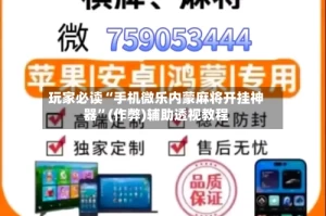 玩家必读“手机微乐内蒙麻将开挂神器”(作弊)辅助透视教程